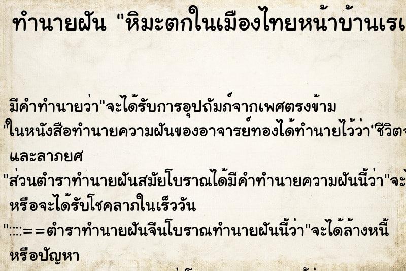 ทำนายฝัน หิมะตกในเมืองไทยหน้าบ้านเรà ฝันว่าหิมะตกในเมืองไทย ทำนายฝัน หิมะตกในเมืองไทยหน้าบ้านเรà ฝันว่าหิมะตกในเมืองไทย